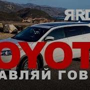 Тойота Управляй Говном