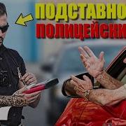 Менты Пранк
