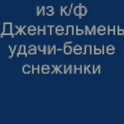 Новогодняя Песенка Из К Ф Джельтмены Удачи