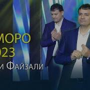 Рузибеки Файзали Базморо 2023