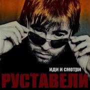 Руставели Кукушка