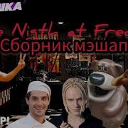 Чика Фреди Фазбер Mashup