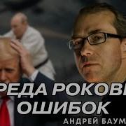 Что То Здесь Не Так Андрей Баумейстер