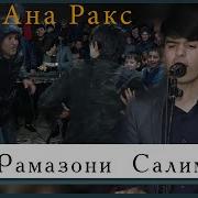 Рамазони Салимзод Туёна 2020