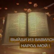 9 Выйди Из Вавилона Народ Мой