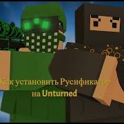 Как Установить Русификатор Руский Язык Для Игры Unturned