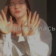 Так И Не Врубилась Так И Не Влюбилась Speed Up