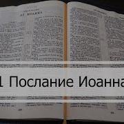 Первое Послание Иоанна