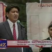 Автор Бауыржан Ширмединұлы