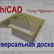 Стропильные Схемы В Archicad