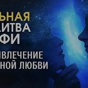 Молитвы Мэрфи На Любовь