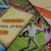 Весёлый Хоровод Дружбы