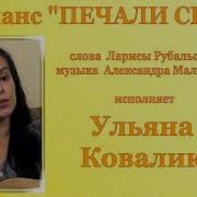 Ульяна Ковальчук Печали Свет