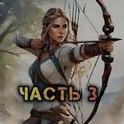 Аудиокниги Охотница Книга 3
