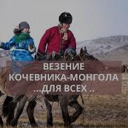 Везение Кочевника Монгола Для Всех