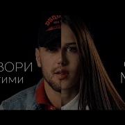 Не Говори С Другими Обо Мне