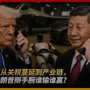 王局拍案 从关税蔓延到产业链