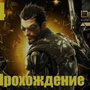 Deus Ex Human Revolution 14 Часть Без Коментов Продолжение