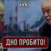 Трамп Спасает Путина В Рф Снова Горит Нпз Ес Ввел Новые Санкции