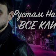 Рустам Нахушев Все Клипы