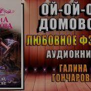 Ой Ой Ой Домовой