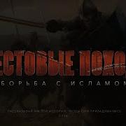 Крестовые Походы На Исламский Мир