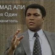 Мухамед Али Про Телохранителя