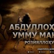 Абдуллох Домла Абдуллоҳ Ибн Умму Мактум
