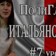 Практика Спряжения Глаголов На Итальянском Полиглот С Дмитрием Петровым