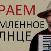 Утомлённое Солнце Переложение Ноты Для Баяна