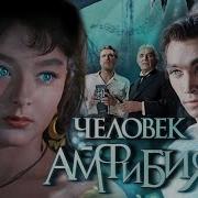 Спектакль Человек Амфибия