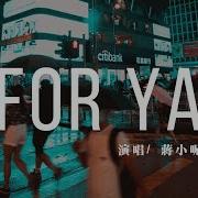 给你呀 又名 For Ya 蒋小呢
