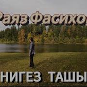 Раяз Фасихов Новые Песни