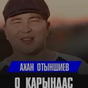 О Карындас Ахан Отыншиев