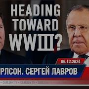 Интервью Сергея Лаврова Карлсону