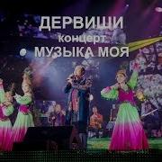 Группа Дервиши Музыка Моя Концерт