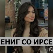 Хьомениг Со Ирсе Ехьа