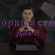 Уборка В Стиле Дзен