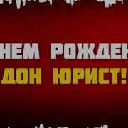 С Днем Рождения Дон Юрист