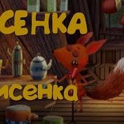 Веселый Зажигательный Лисенок И Его Песни