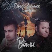 Timofeew Feat Завьялов Вали