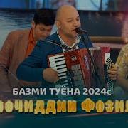 Базми Туёна Нав 2024