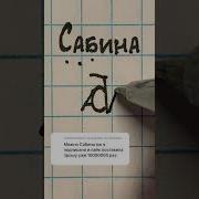 Песня Про Сабины