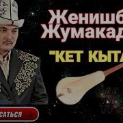 Кет Кытай