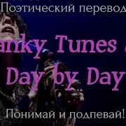 Swanky Tunes Lp Day By Day Поэтический Перевод На Русский Язык