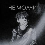 Три Дня Дождя Type Beat Не Молчи