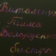Витаминка Песня Валерки Feat Желейный Медведь Валера Тима Белорусских
