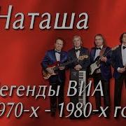 Валерий Дурандин Наташа