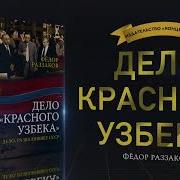 Федор Раззаков Коррупция В Политбюро Дело Красного Узбека