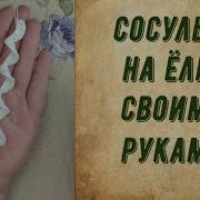 Сосулька